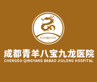 成都九龙医院_成都做流产医院哪家好-成都微创人流多少钱-成都微创人流医院哪个好