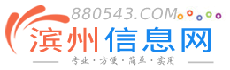滨州信息网 - 免费发布房产、招聘、求职、二手、商铺等便民信息-滨州网-滨州人才网