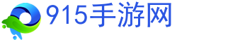 手游大全_手游下载平台_手游游戏下载门户站-915手游网