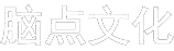 北京脑点文化传播有限公司