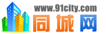 同城网-www.91city.com-欢迎您
