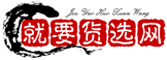 就要货选网_电商供应链_揭阳服装批发市场_男装女装货源网