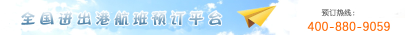 【飞机票网上订票官网】机场订票电话-航空订票电话-儿童机票-婴儿机票