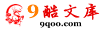 9酷文库 - 分享知识提升自我创造价值
