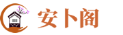 免费算命_八字测算_周易占卜_姓名解析-安卜阁