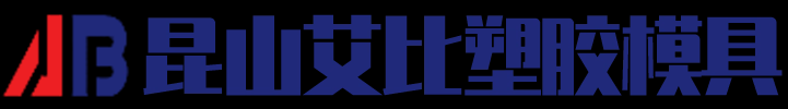 昆山艾比塑胶模具有限公司-江苏塑胶模具专家_塑胶商品模具公司_高精度部品加工平台