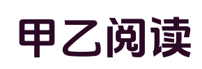 甲乙阅读_免费阅读_番外彩蛋_笔趣阁