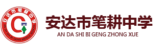 安达市笔耕中学