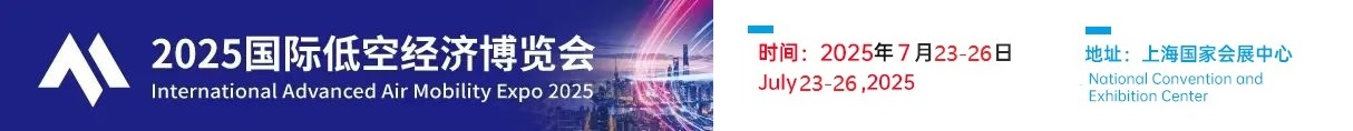 国际低空经济博览会_2025上海低空无人机与航空制造展览会