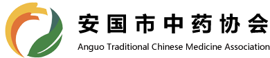 安国市中药协会官网