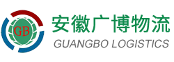 安徽广博物流供应链管理有限公司
