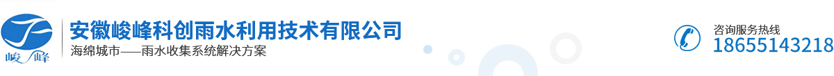 安徽峻峰科创雨水利用技术有限公司|雨水收集|雨水收集系统|雨水收集模块|PP模块|雨水回收系统|雨水回收厂家|雨水收集厂家|专业雨水收集厂家