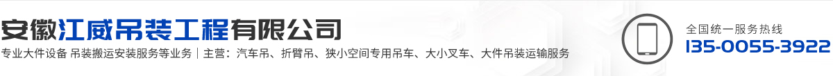安庆折臂吊车出租_安庆叉车租赁搬运_安庆设备搬运吊装安装-江威吊装工程有限公司