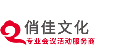 合肥会议服务公司_会议会展活动策划_会议会务承办公司-安徽俏佳
