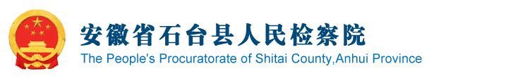安徽省石台县人民检察院