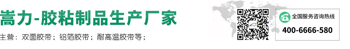 双面胶生产厂家-铝箔胶带生产厂家-布基胶带生产厂家_安徽嵩力电子科技有限责任公司