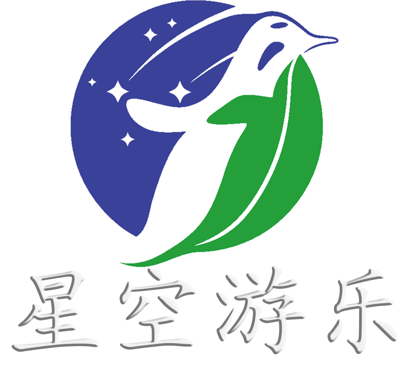 星空游乐.