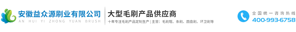 毛刷定制/毛刷辊/环卫刷/条刷/胶辊/海绵辊/圆盘刷/皮带刷/清洗刷辊|安徽益众源刷业有限公司