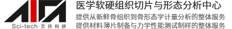 医学软硬组织切片与形态分析中心-艾佧科技（北京）有限公司