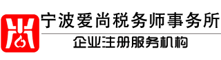 宁波代办公司_0元开公司代理_宁波代办营业执照—宁波爱乐企业服务有限公司