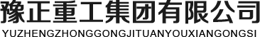 桥式起重机_门式起重机_行车_电动葫芦_行吊_防爆起重机_冶金起重机_抓斗_升降平台_悬臂吊_电动平车_抓斗起重机_欧式起重机_启闭机_河南起重机_豫正重工集团有限公司