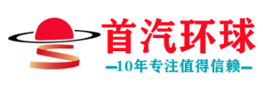 首汽租车-首汽租车公司-首汽租车电话-北京首汽集团租车公司