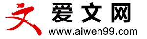 爱文网—学术范文,论文指导,发表辅导