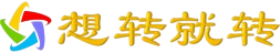 想转就转网 一个好用的转换工具软件集合网站