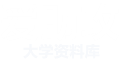 爱助攻大学资料库 -  期中|期末|试卷|题库|课件|网课|选课|考研|考证|招聘|课后答案，应有尽有！