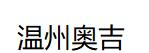工业插头插座_奥吉电气有限公司