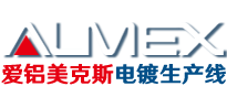 电镀设备_电镀生产线_表面处理设备-上海爱铝美克斯工程设备有限公司