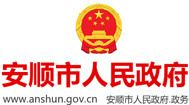 安顺市人民政府