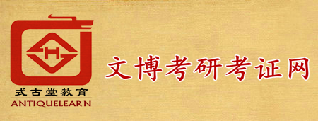 文博考研考证网-式古堂教育-文博从业人员迈向职业道路的桥梁