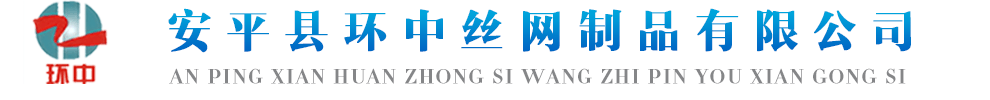 小区围栏|体育场围网|铁丝网围栏|公路护栏网―安平县环中丝网制品有限公司