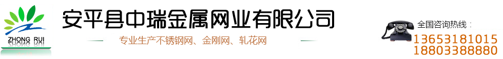 不锈钢网|201不锈钢网|304不锈钢网|不锈钢网生产厂家-安平县中瑞金属网业有限公司