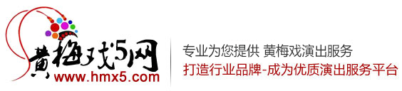 黄梅戏演出公司_演艺公司_黄梅戏剧团联系电话大全 | 黄梅戏5网