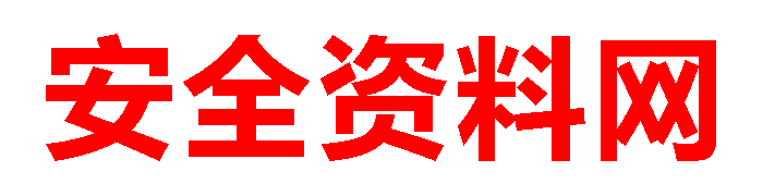 安全资料网-安全生产管理-安全文库