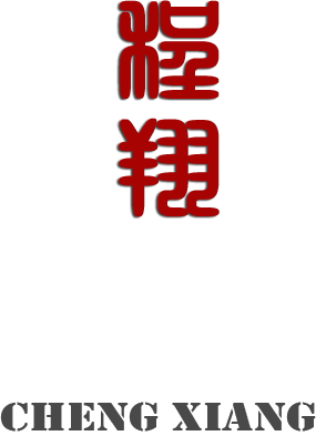 程翔工作室,chengxiang Studio,程翔