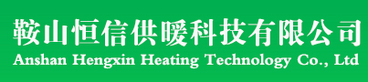电磁锅炉|家用电磁锅炉|办公楼电磁锅炉|工厂车间电磁锅炉|电磁电磁锅炉|农村电磁锅炉|平房电磁锅炉-鞍山恒信电锅炉