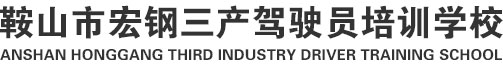 鞍山市宏钢三产驾驶员培训学校-网站首页
