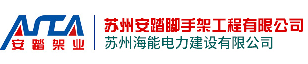 盘扣式脚手架-附着式升降脚手架-移动脚手架，专ye承包服务商 - 苏州安踏脚手架工程有限公司