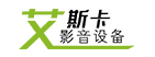 艾斯卡影音设备官网—harkness哈克尼斯中国代理  投银幕生产厂家   投影设备柜   YKscreen银幕   ISKscreen银幕