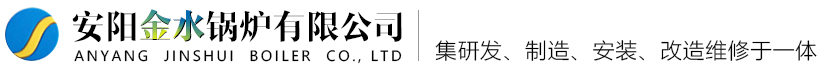 安阳金水锅炉，燃油气热水锅炉，蒸汽锅炉，茶水炉，真空锅炉，电加热锅炉，锅炉冷凝器
