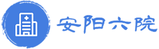 安阳市第六人民医院（安阳市口腔医院）