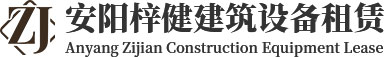 安阳钢管租赁公司_安阳盘扣租赁价格_安阳扣件租赁_安阳轮扣式脚手架租赁-梓健建筑设备租赁公司