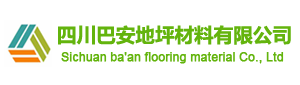四川环氧地坪，成都环氧地坪，环氧地坪漆，地坪漆 四川巴安地坪材料有限公司