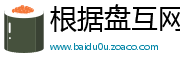 根据盘互网