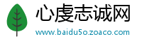 心虔志诚网