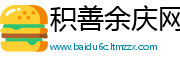 积善余庆网