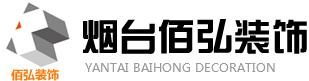 烟台装饰公司,烟台装修公司,烟台佰弘装饰工程有限公司
